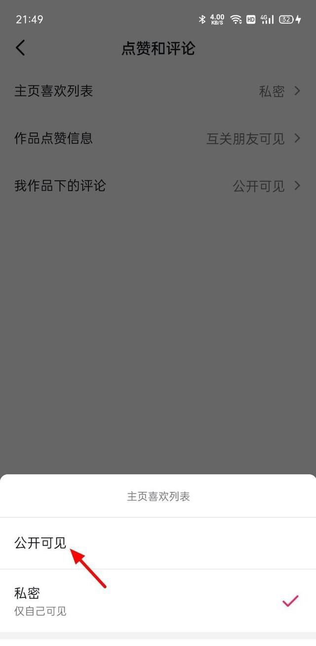 抖音喜歡權(quán)限怎么打開？