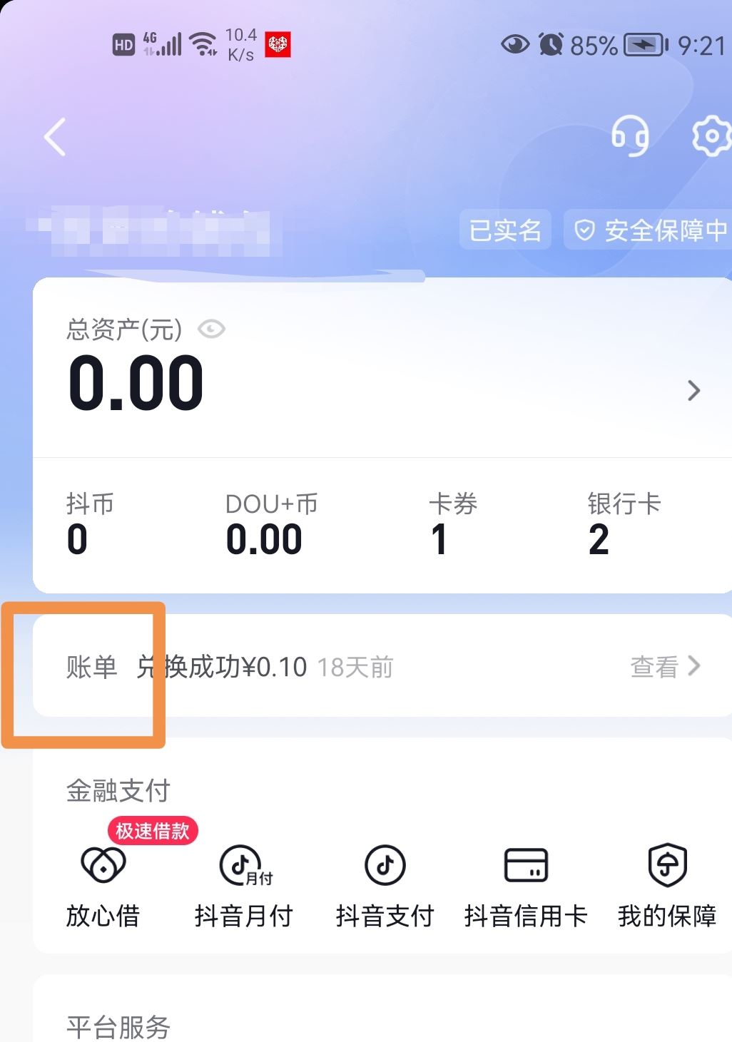 抖音零錢明細(xì)怎么清零？