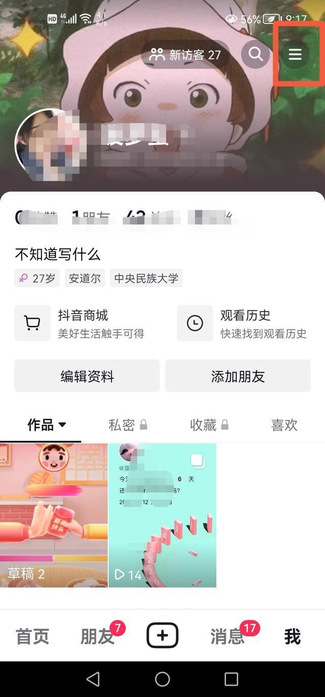 抖音怎么看自己訪問過主頁的人？