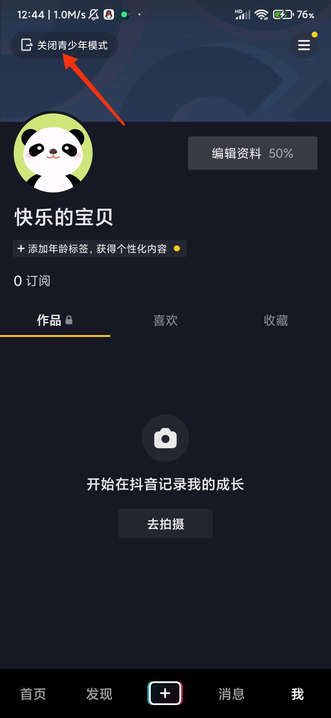 抖音開啟了青少年模式怎么撤除？