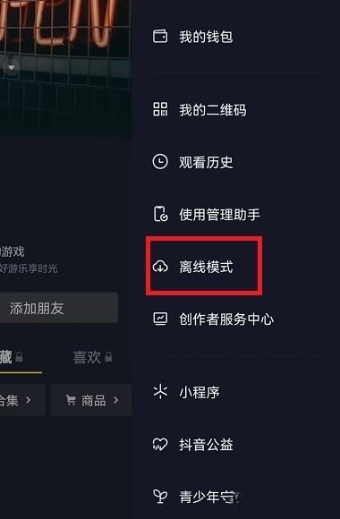 抖音離線模式怎么開(kāi)啟ios？