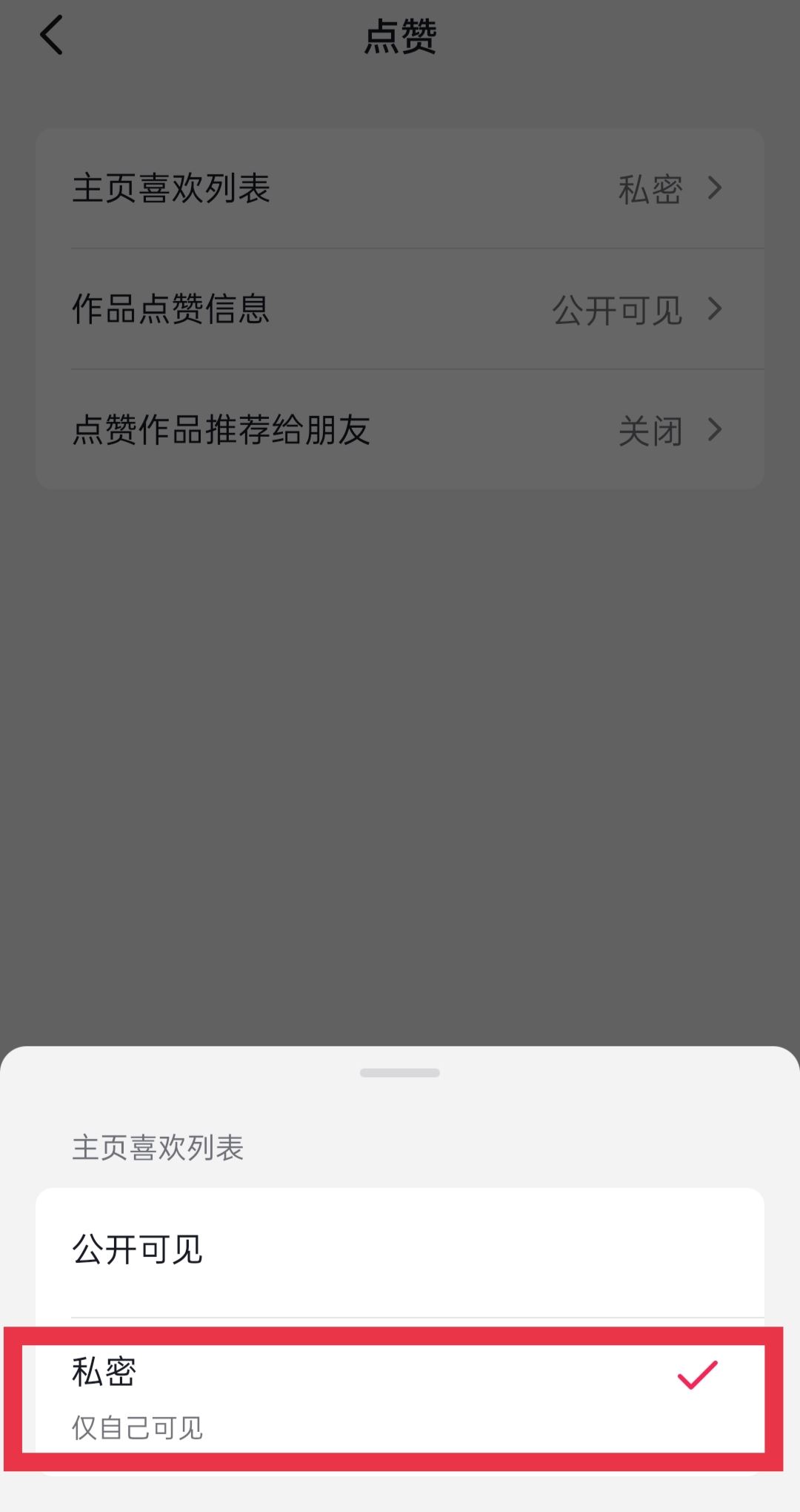 抖音喜歡的作品怎么設(shè)置私密？