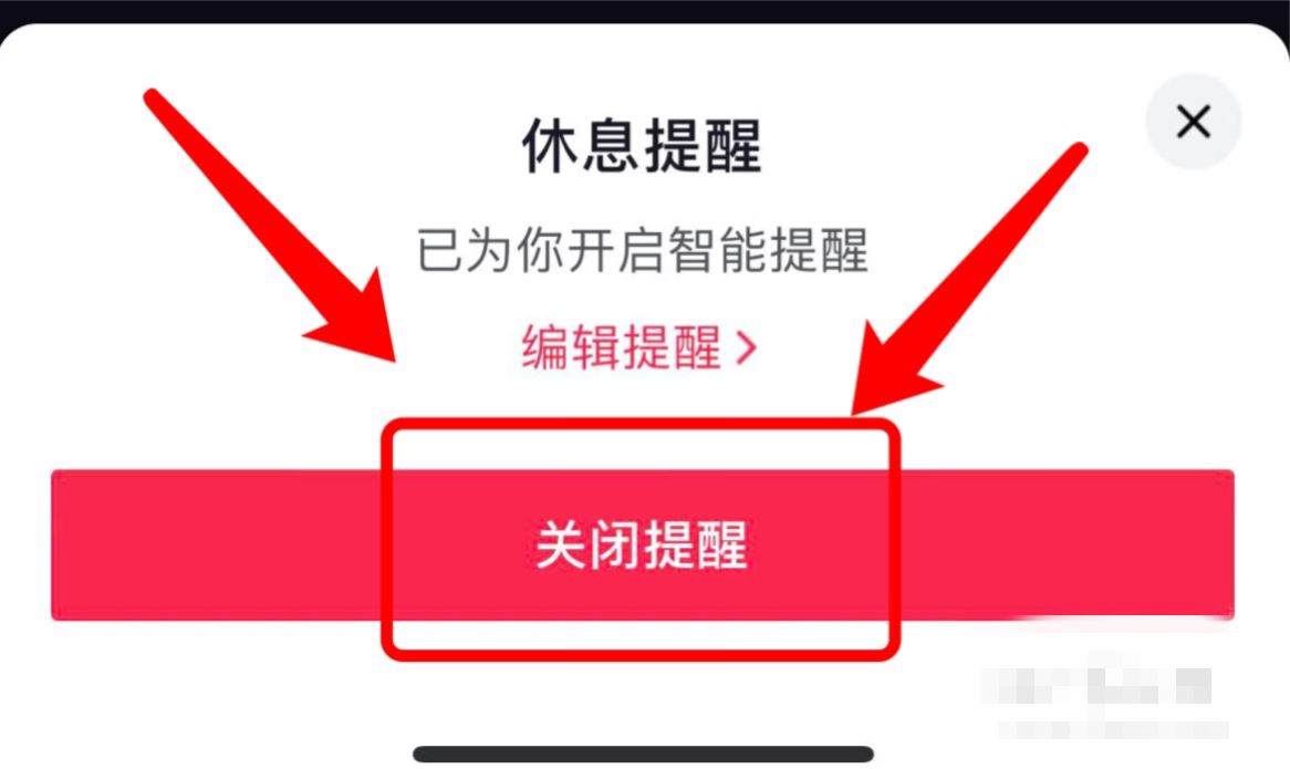 抖音兩小時提醒怎么關(guān)？