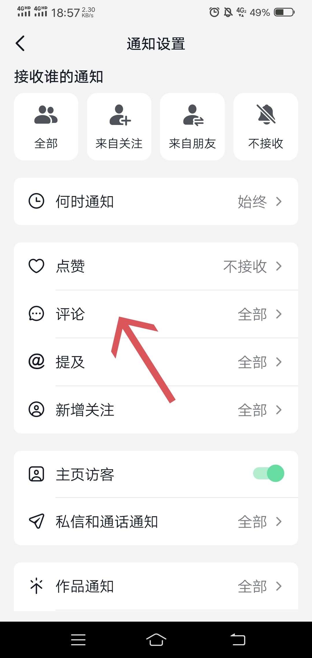 抖音評論點(diǎn)贊提醒怎么關(guān)閉？