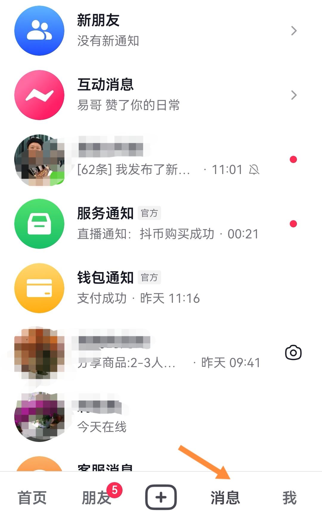 抖音消息數(shù)字怎么消除？