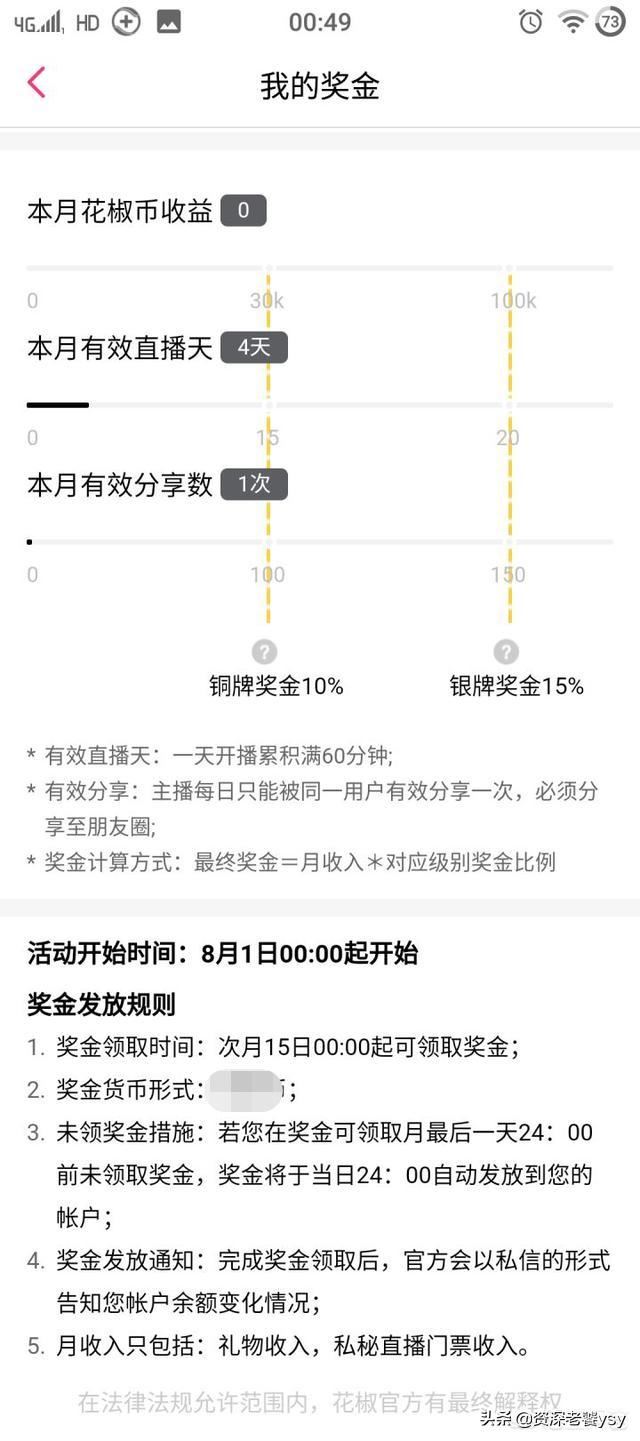 花椒直播平臺(tái)怎么分成？