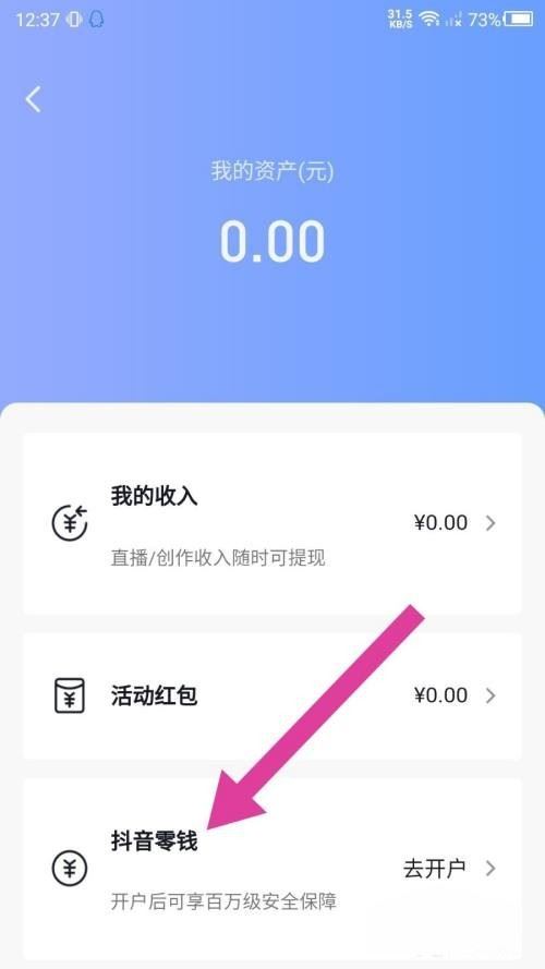 抖音零錢開戶怎么開？