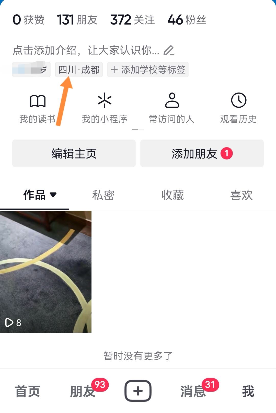 抖音app地址怎么設(shè)置？