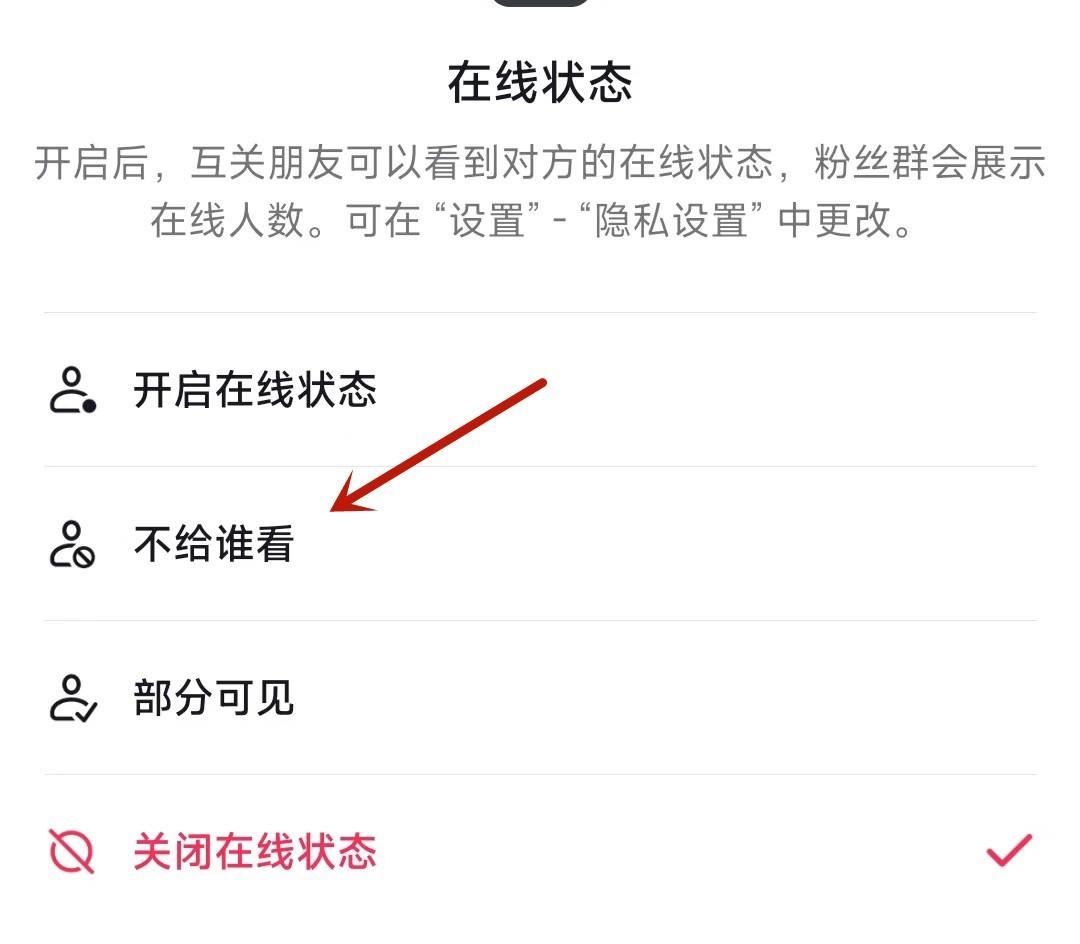 抖音在線狀態(tài)怎么設(shè)置某人不可見？