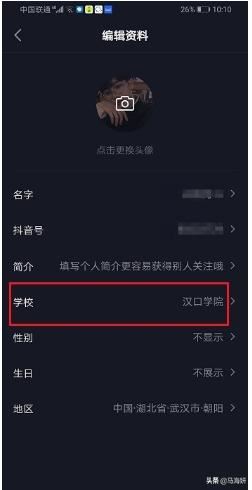 抖音怎么不顯示學(xué)校？