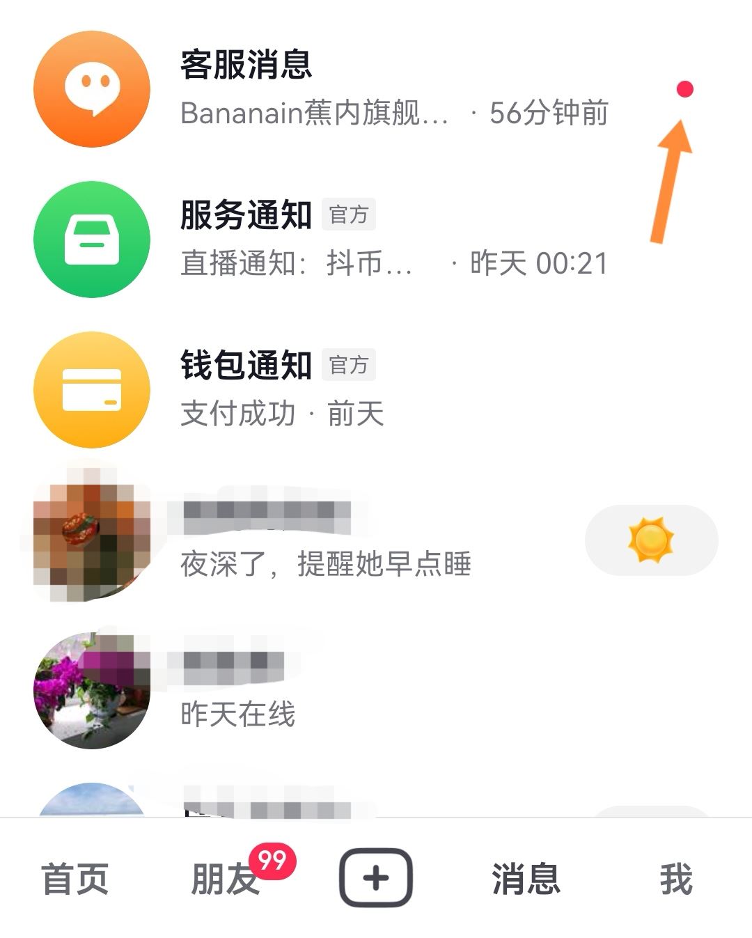 抖音消息小紅點怎么去掉？