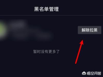 抖音怎么把拉黑的人解除？