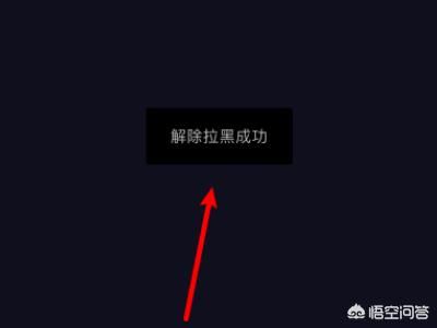 抖音怎么把拉黑的人解除？