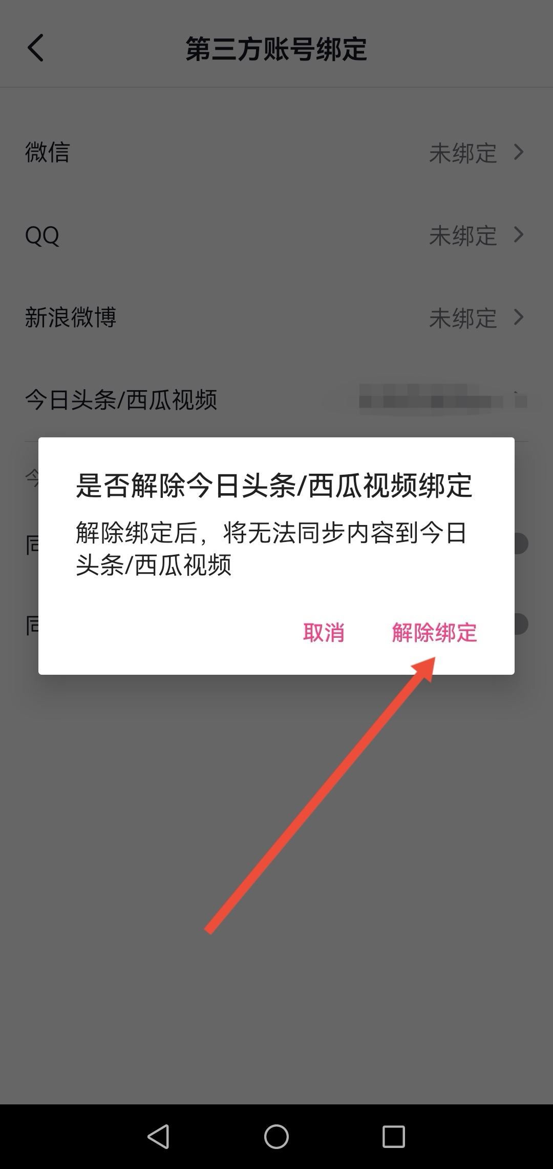 怎么解綁西瓜同步抖音？