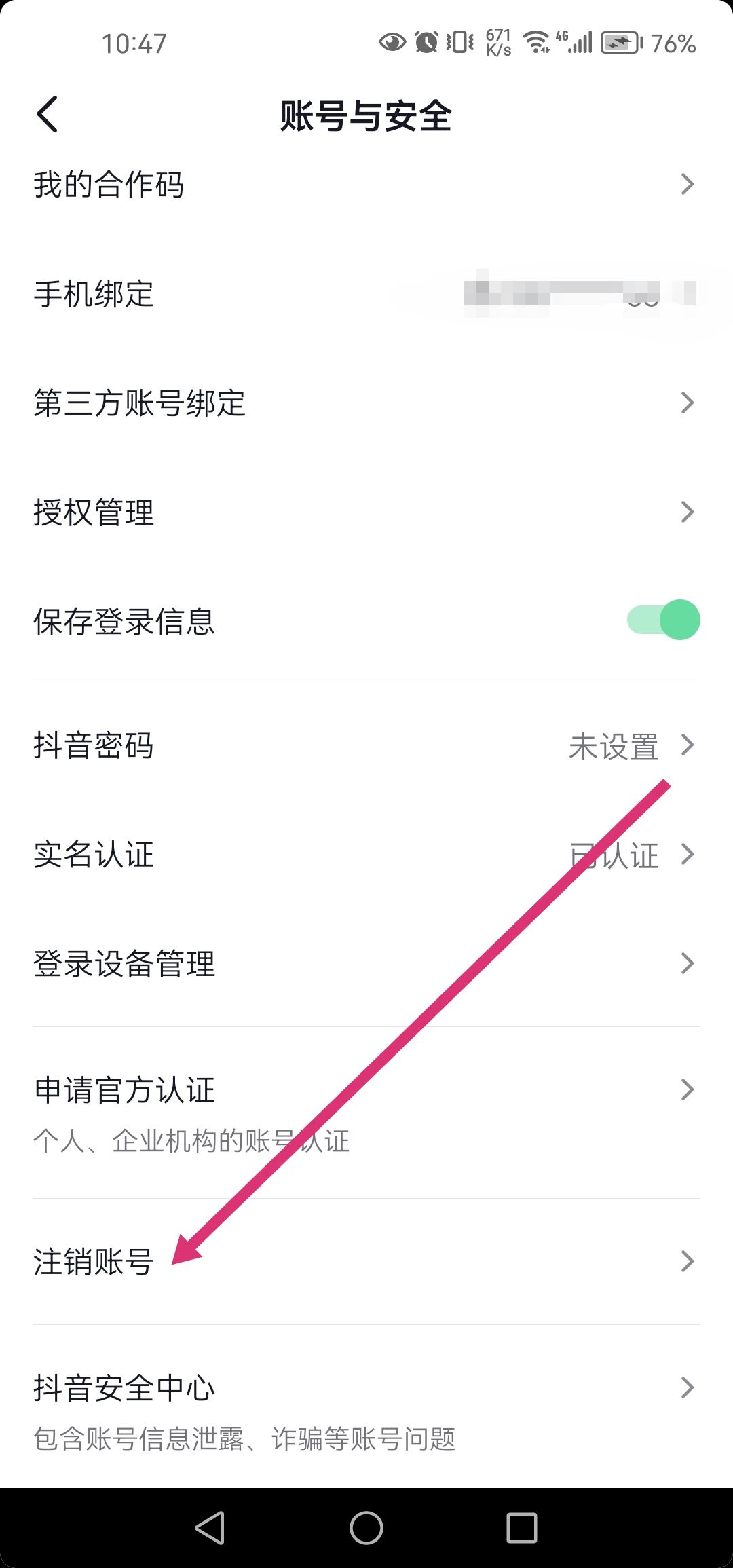 抖音直播怎么注銷？