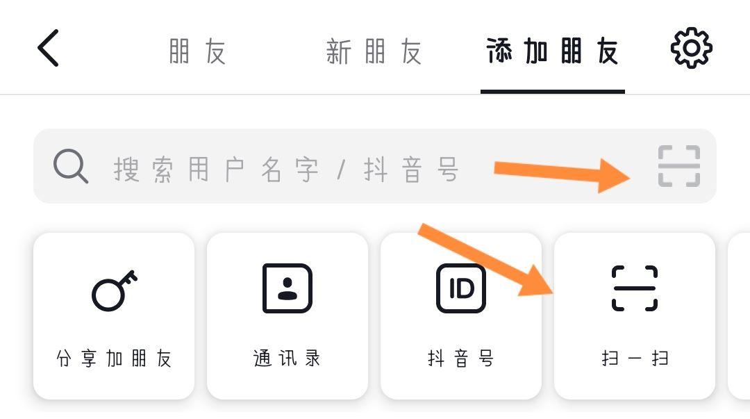 抖音怎么掃二維碼加好友？