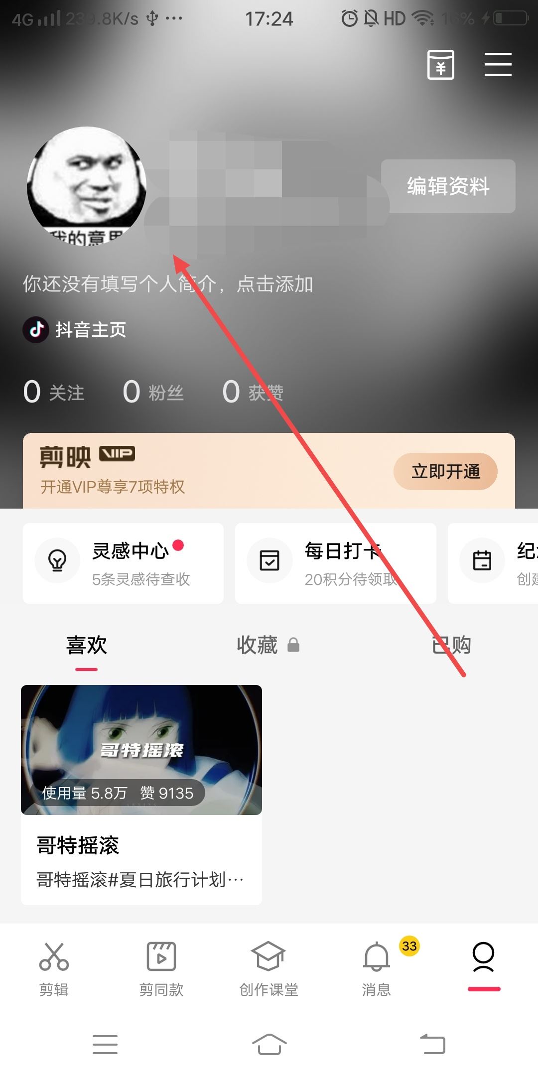 剪映怎么換綁另一個(gè)抖音？