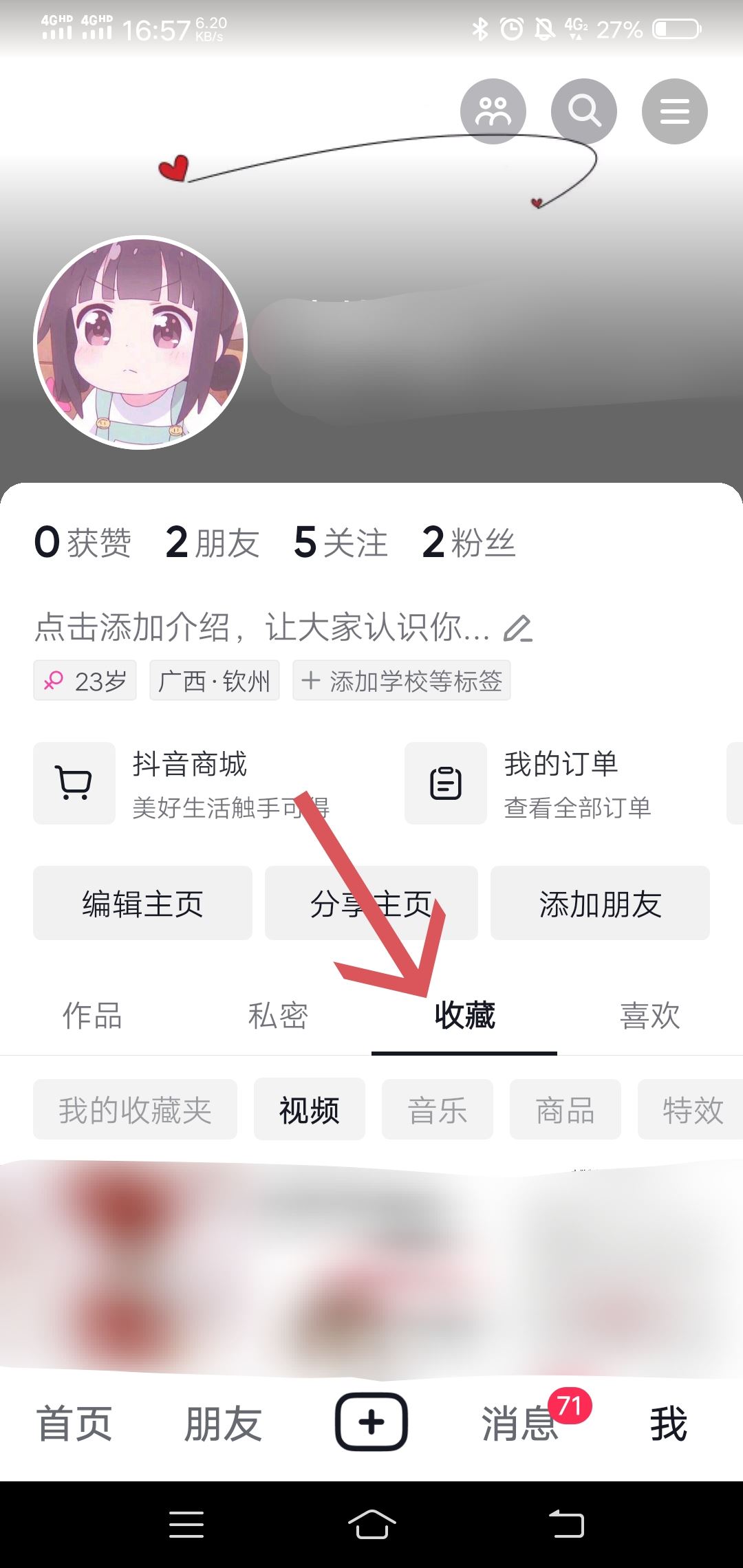 抖音我的收藏旁邊有個鎖怎么解除？