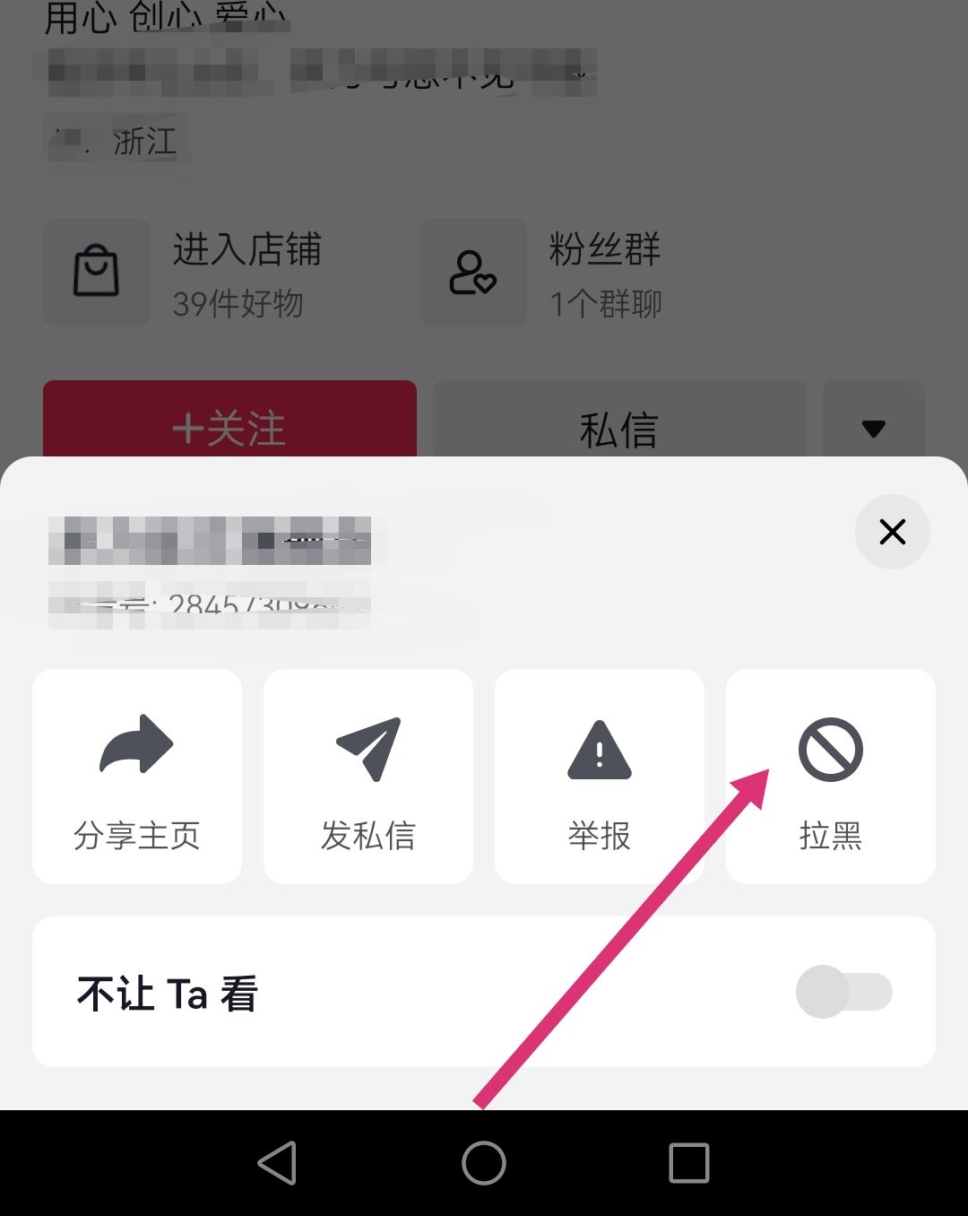 怎么拉黑抖音商家店鋪？