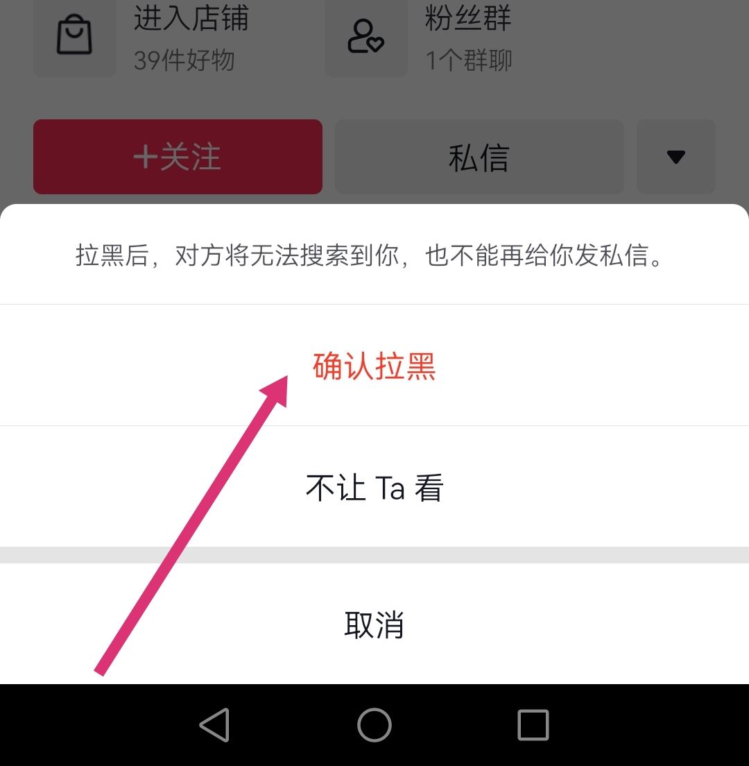 怎么拉黑抖音商家店鋪？