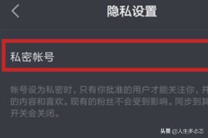 抖音私密賬號是什么？抖音怎么開啟私密賬號？