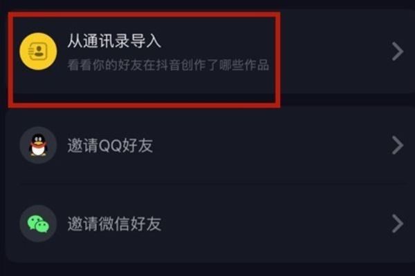 抖音怎么添加手機(jī)通訊錄好友？