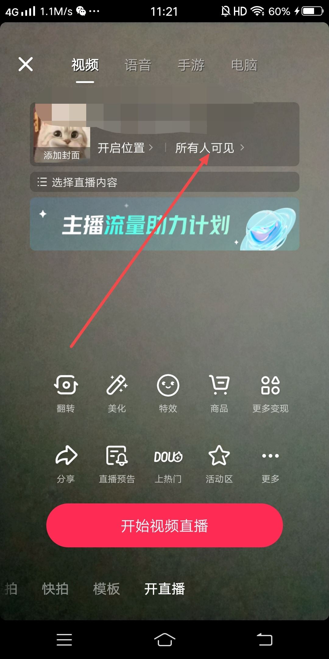 抖音直播怎么設(shè)置僅自己可見(jiàn)？