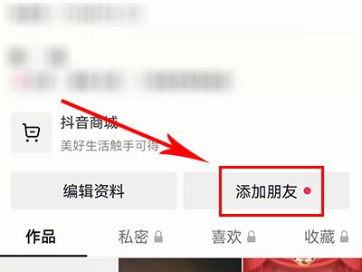 怎么添加抖音好友？