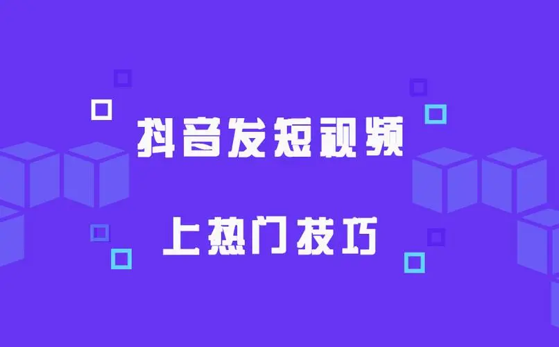 抖音怎么發(fā)布容易上熱門(mén)？