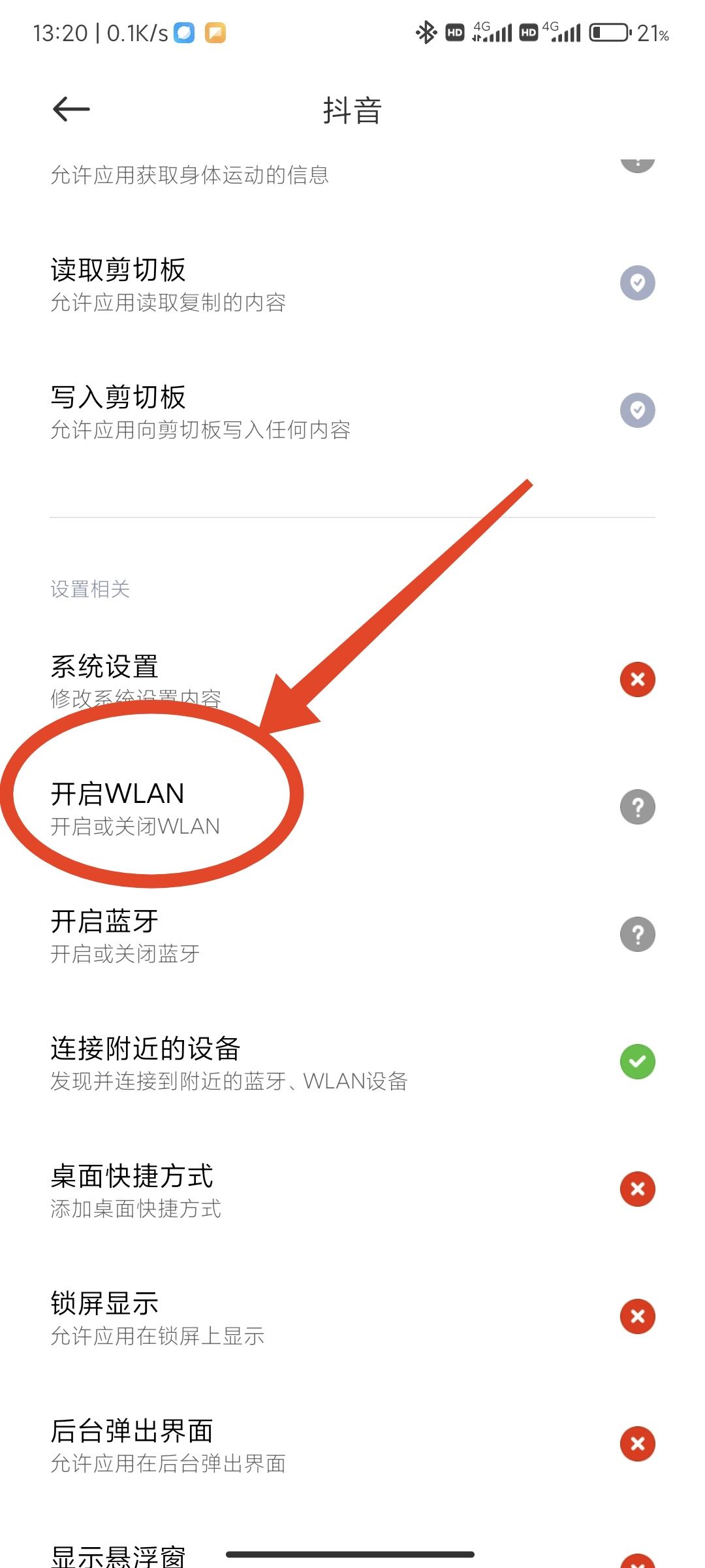 抖音禁止wifi使用怎么解除？