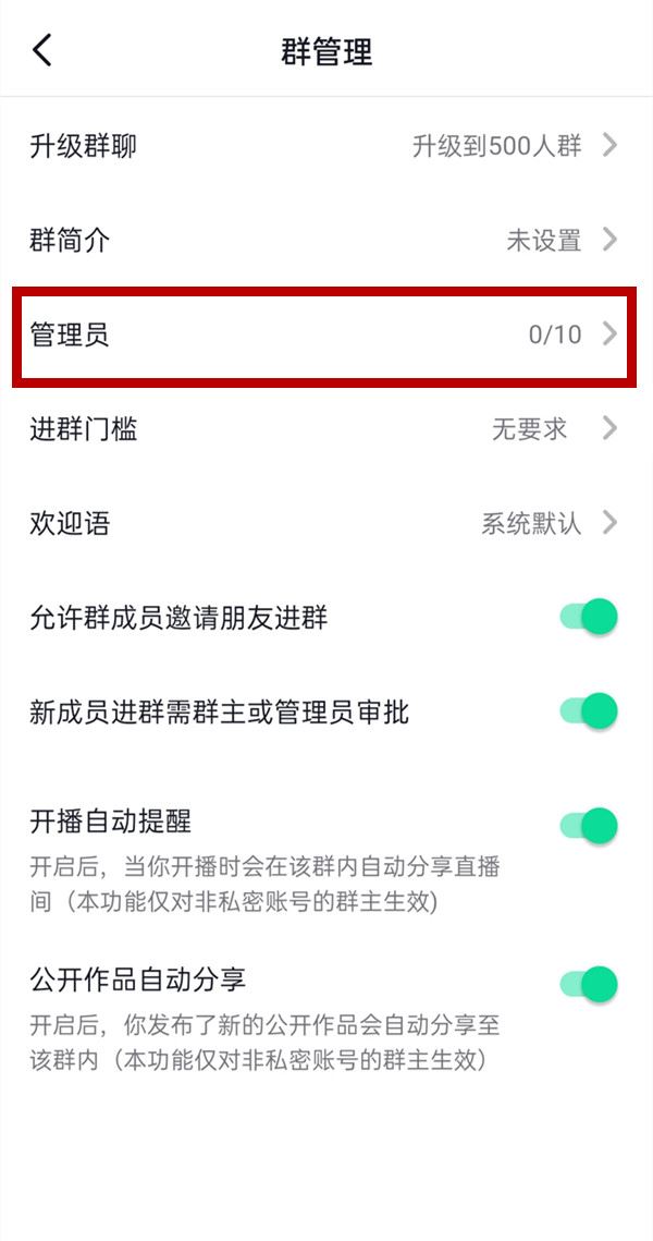 抖音群聊怎么設(shè)置管理員？