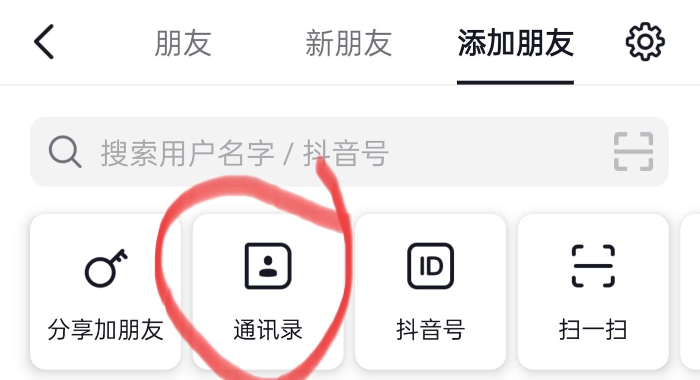 抖音怎么找通訊錄朋友？