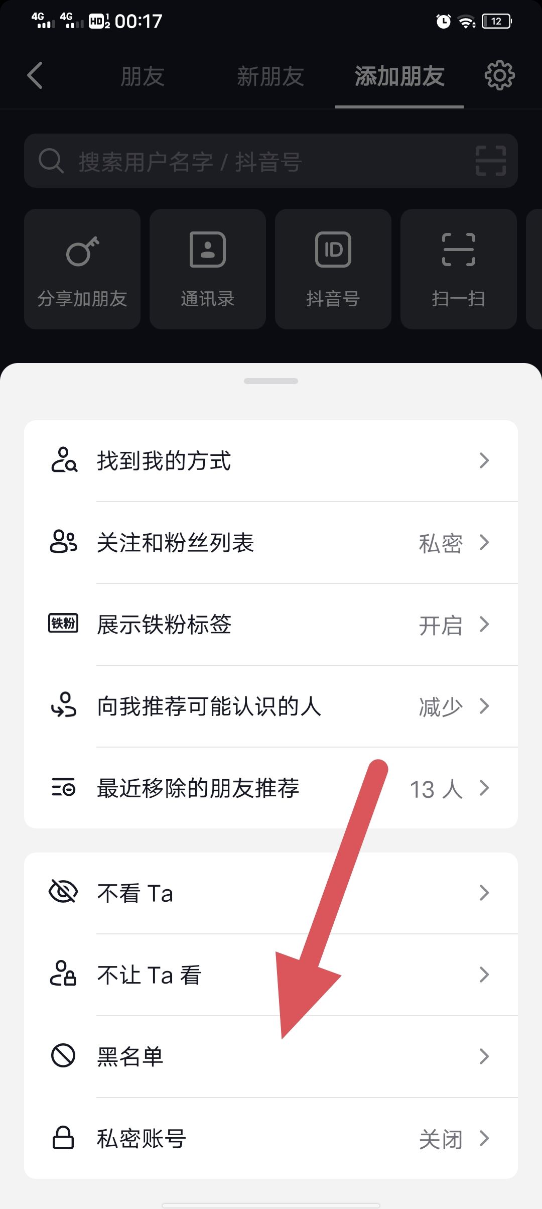 抖音怎么移除黑名單？