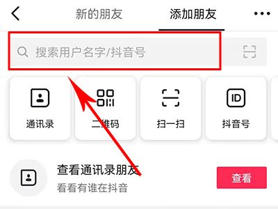 怎么添加抖音好友？