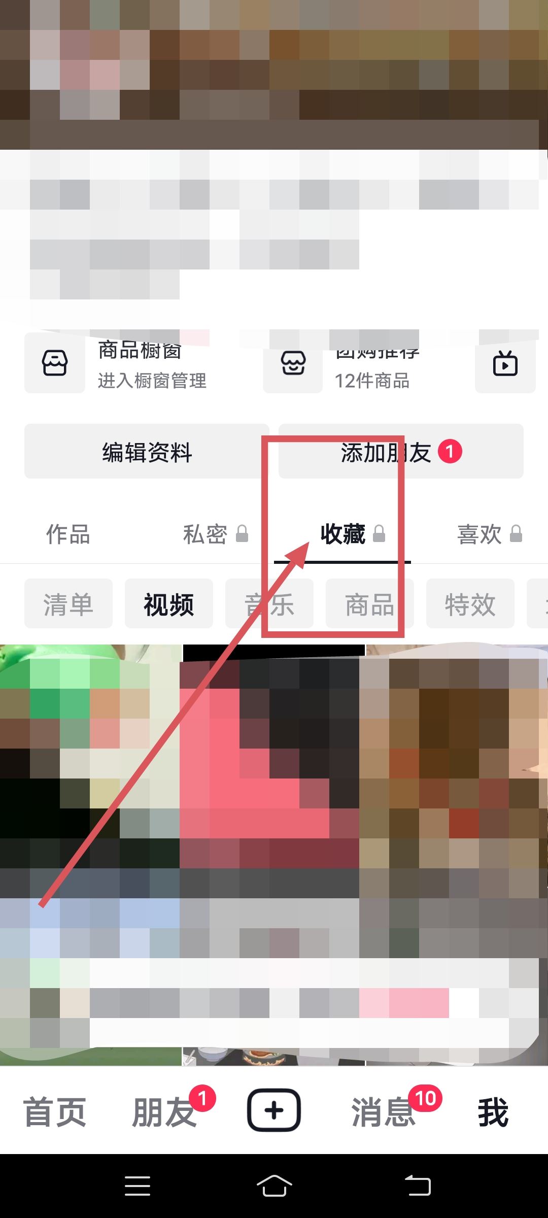 抖音里的收藏怎么刪除？