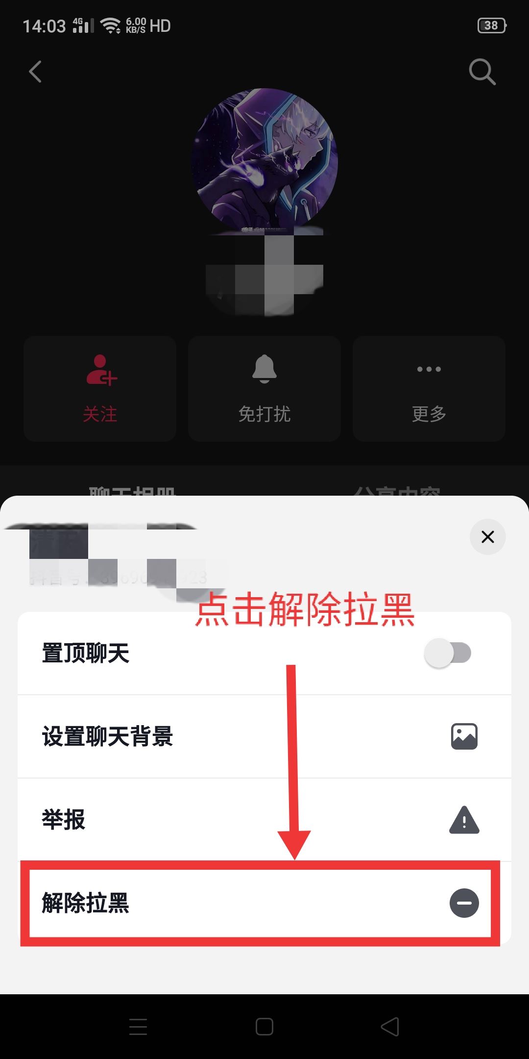 抖音怎么移除黑名單？