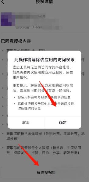 抖音關(guān)聯(lián)應(yīng)用怎么解除？