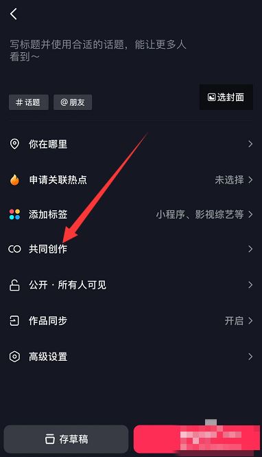抖音怎么添加共創(chuàng)者？