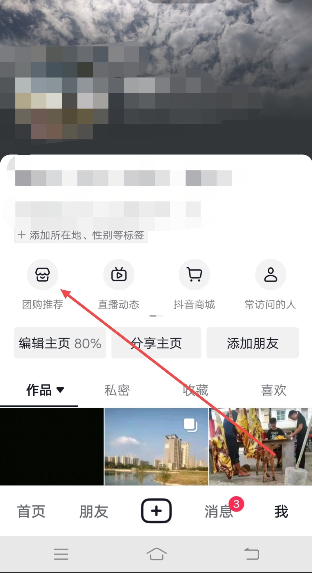 個人抖音團購怎么設(shè)置在主頁？