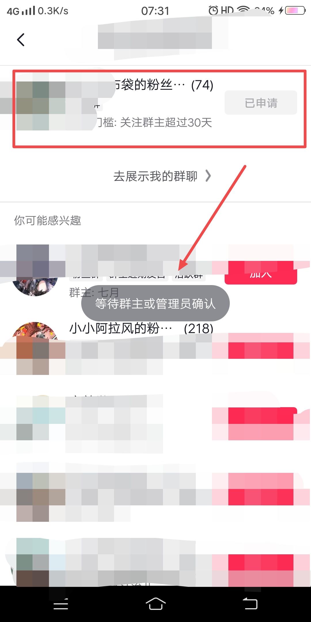 抖音粉絲群申請之后怎么取消申請？