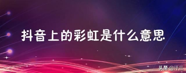 抖音里的彩虹圖案是什么意思？求解？