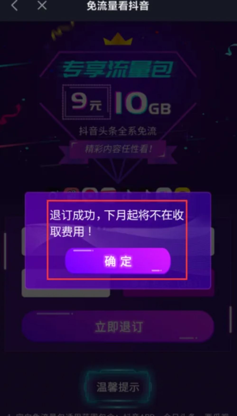 抖音流量怎么退訂？