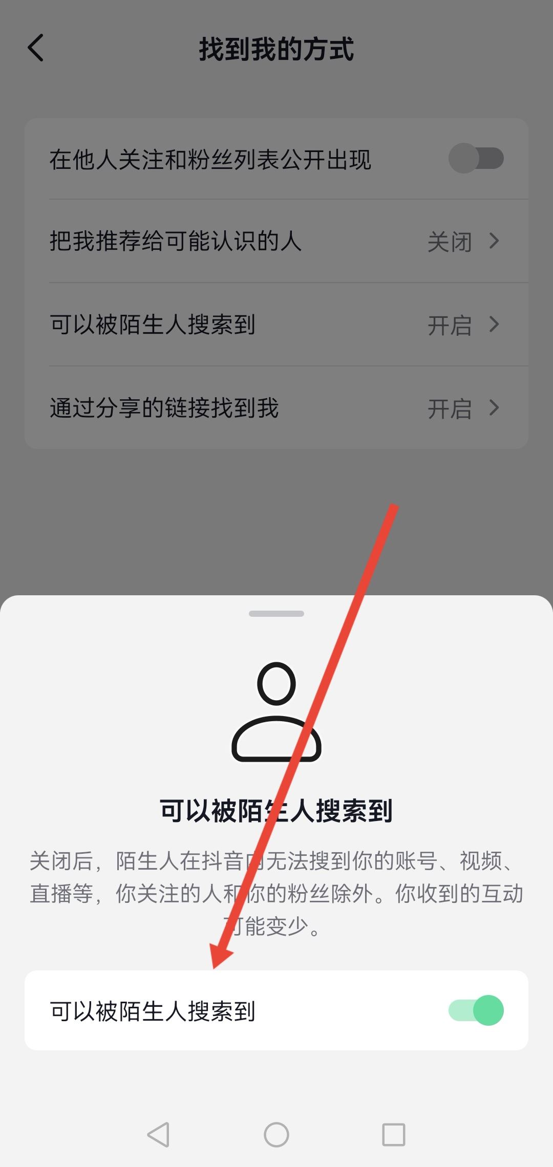 怎么設(shè)置抖音號(hào)不讓別人搜到？