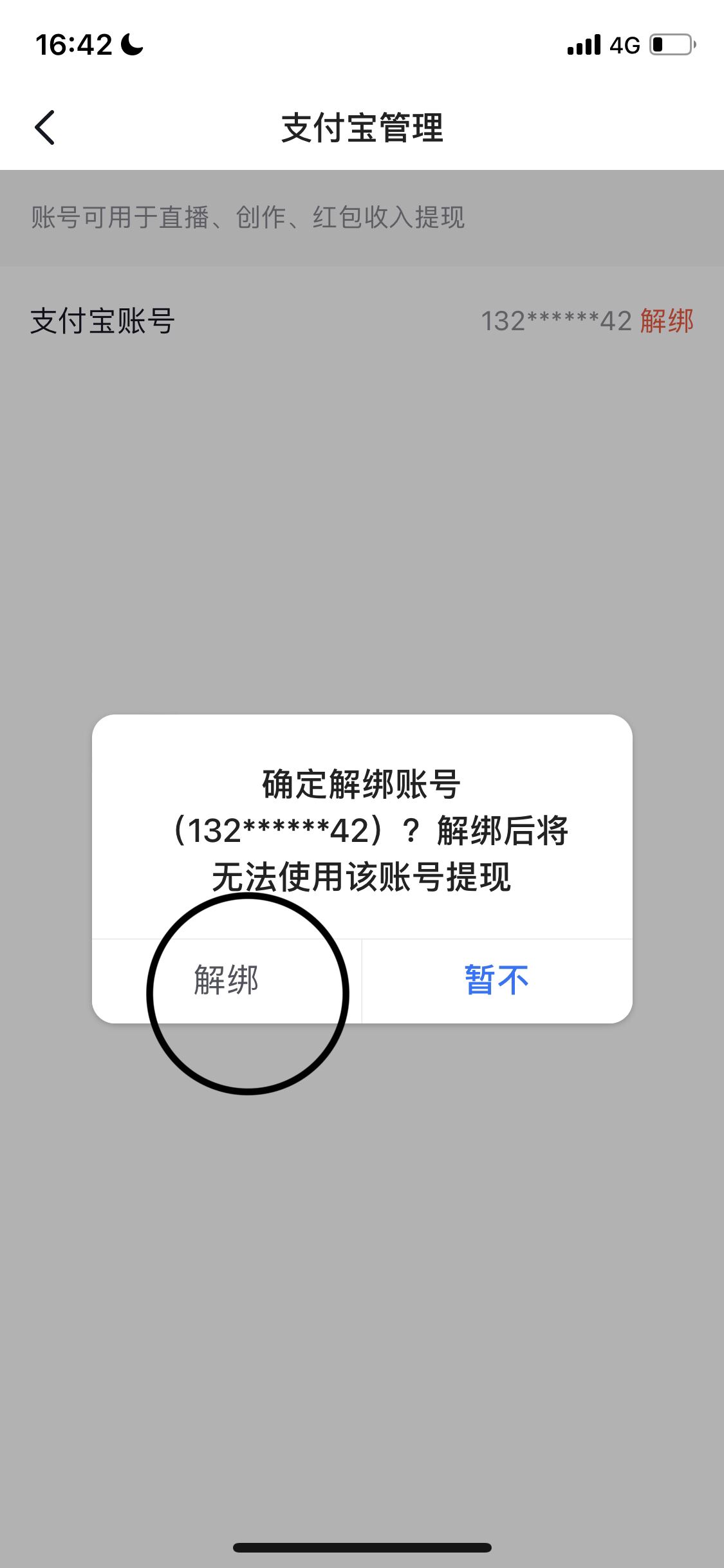 抖音如何解綁支付寶？