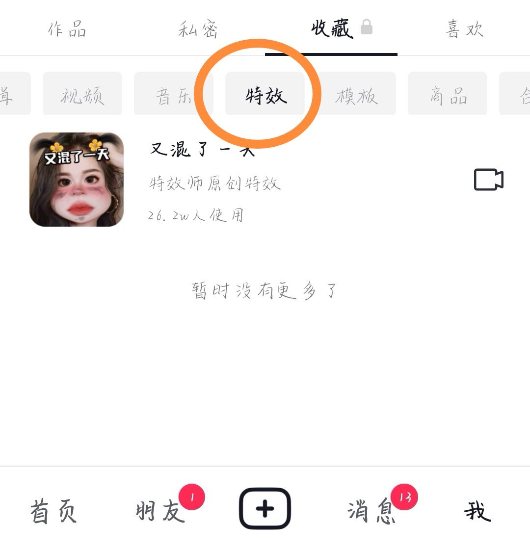 抖音特效怎么分享給好友？