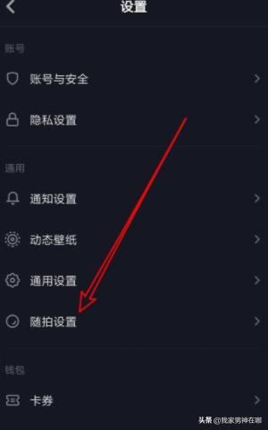 抖音如何設(shè)置允許在多閃查看我的隨拍，詳細(xì)教程？