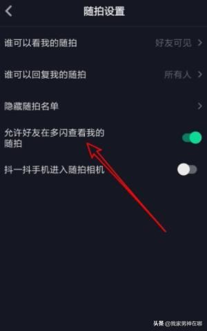 抖音如何設(shè)置允許在多閃查看我的隨拍，詳細(xì)教程？