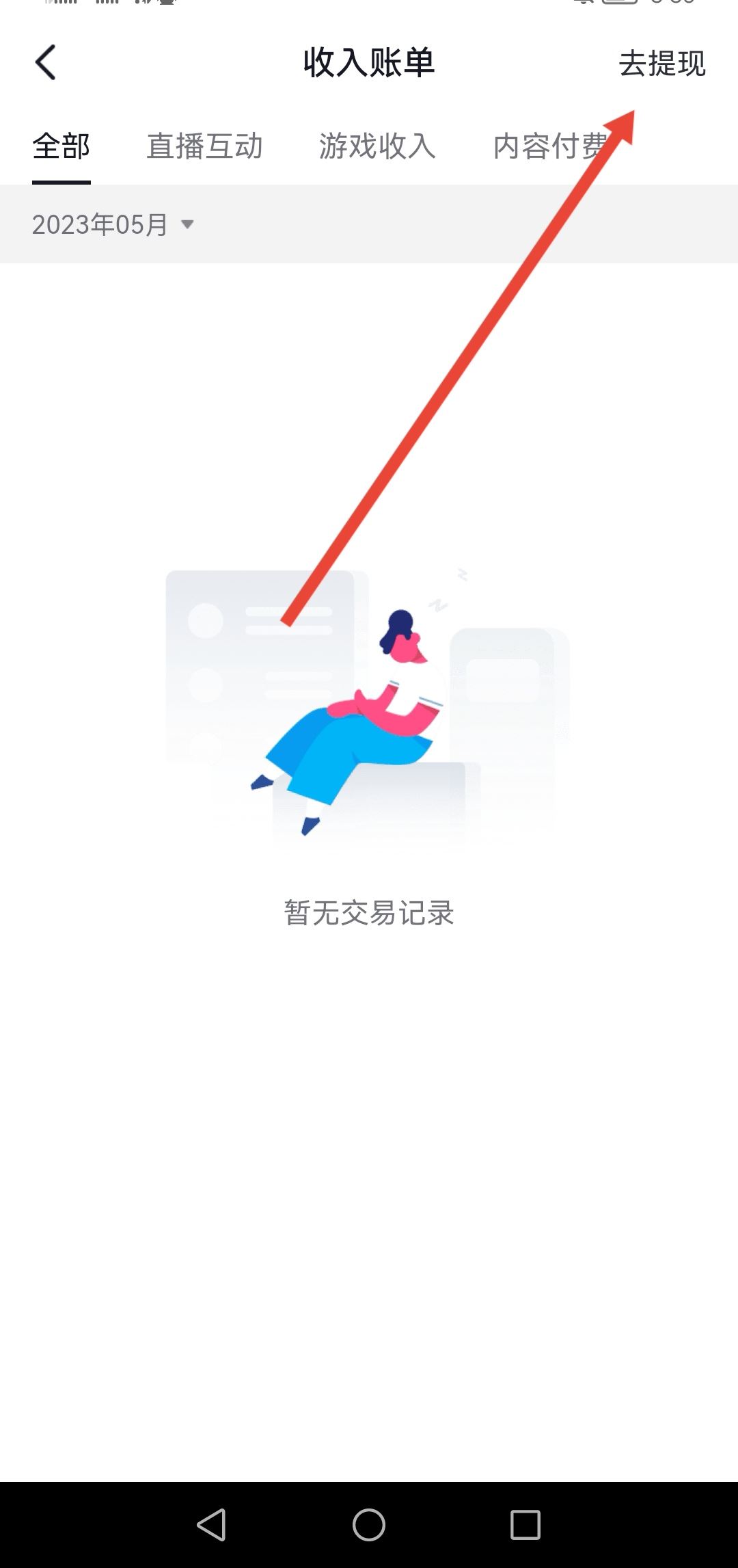 抖音直播的錢怎么提現(xiàn)到微信？