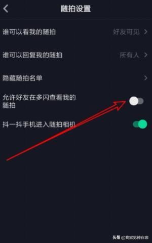 抖音如何設(shè)置允許在多閃查看我的隨拍，詳細(xì)教程？