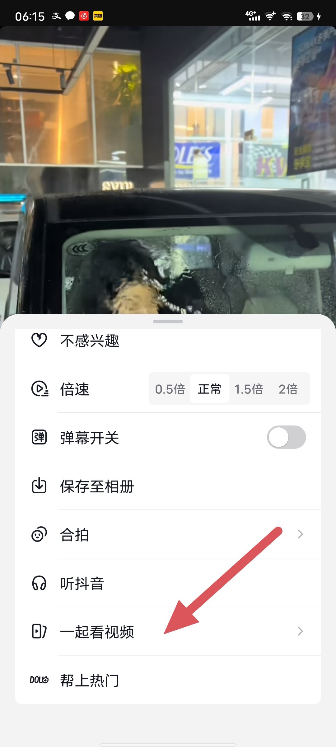 一起看抖音怎么開啟？